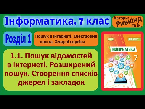 Видео: 1.1. Пошук відомостей в Інтернеті. Розширений пошук | 7 клас | Ривкінд