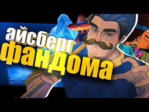 Видео: АЙСБЕРГ ФАНДОМА HELLO NEIGHBOR. Feat Тархун