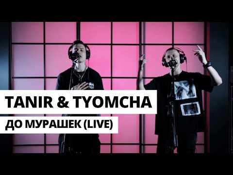 Видео: Tanir & Tyomcha - До мурашек (Live)