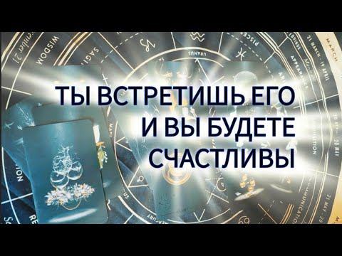 Видео: ❤️ ВАШ СУДЬБОНОСНЫЙ ЧЕЛОВЕК ❤️