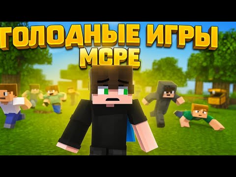 Видео: ГОЛОДНЫЕ ИГРЫ В МАЙНКАРФТ MCPE №23 - ПОДЖЕГ ТИММЕЙТА?