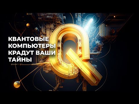 Видео: Квантовые компьютеры УЖЕ ломают интернет [Veritasium]