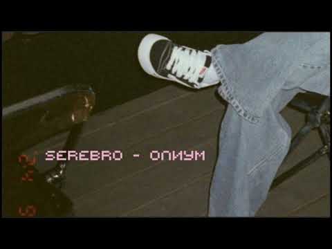 Видео: serebro - опиум (slowed & reverb)