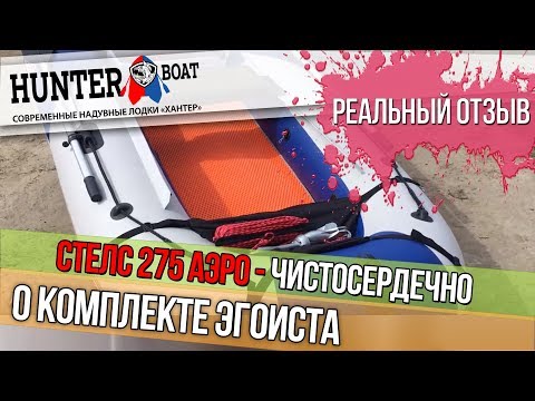 Видео: Чистосердечно о комплекте ЭГОИСТА - лодка НДНД СТЕЛС 275 АЭРО