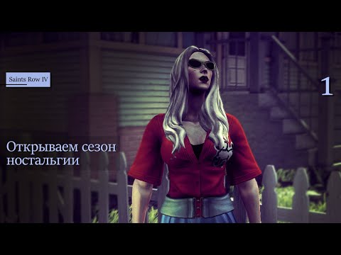 Видео: Открываем сезон ностальгии - 1 - Saints Row IV