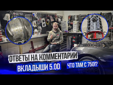 Видео: Как стучат и когда менять вкладыши? Отличия N57 3.0D 5.0D. Что с 750i (N63) с аукциона? #hellcar