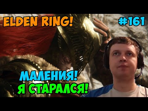 Видео: Папич играет в Elden Ring! Я так старался! 161