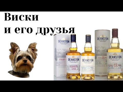 Видео: Cравнение линейки Deanston