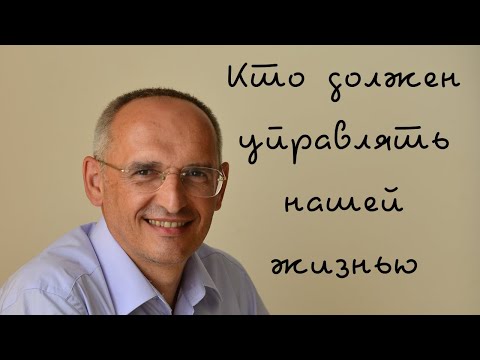 Видео: Кто должен управлять нашей жизнью