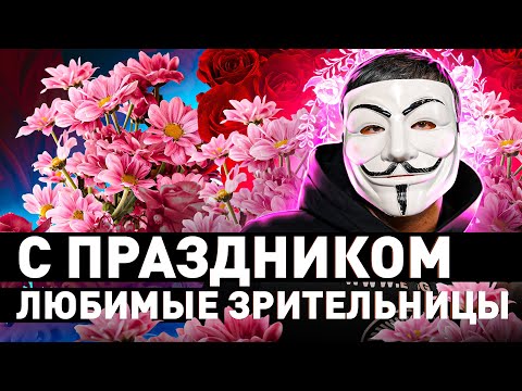 Видео: 💐 ПОЗДРАВЛЕНИЕ С 8 МАРТА ДЛЯ МИЛЫХ ДАМ ОТ МУЛЬТИЧЕЛА | #МУЛЬТИЧЕЛ