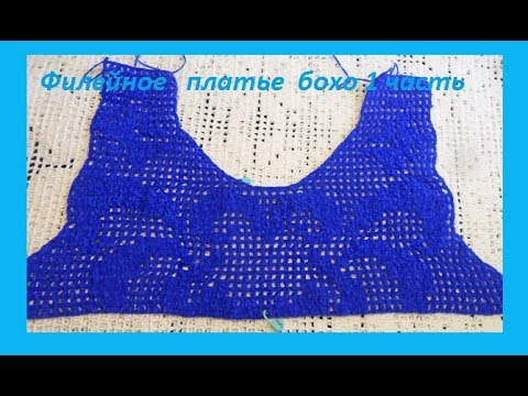 Видео: Филейное платье  бохо 1часть .Crochet dress (В №54)