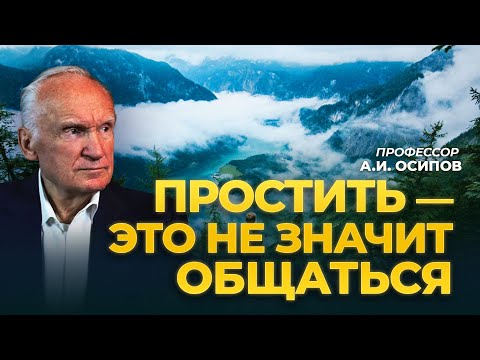 Видео: Простить — это не значит общаться / А.И. Осипов