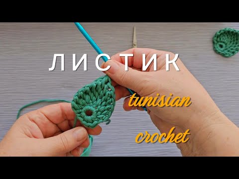 Видео: Как связать  листик в тунисской технике для ирландского кружева.  Tunisian Crochet.