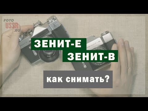 Видео: Зенит-Е и Зенит-В. Как снимать?