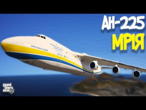 Видео: АН-225 МРIЯ (AN-225 MRIYA) - ГТА 5 МОДЫ (GTA 5 MODS)