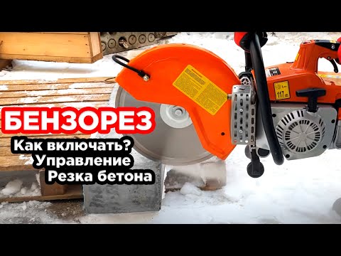 Видео: Бензорез DIAM !НОВИНКА! Как включать. Органы управления. Резка бетона