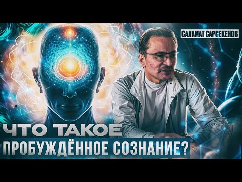 Видео: Как !Пробудиться"?