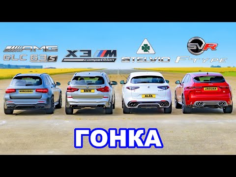 Видео: BMW против AMG против Alfa против Jaguar: ГОНКА SUV