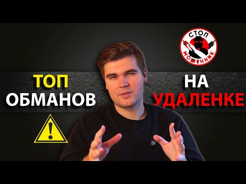 Видео: ТОП Лохотронов на Удаленке, как НЕ ПОПАСТЬ на мошенников!