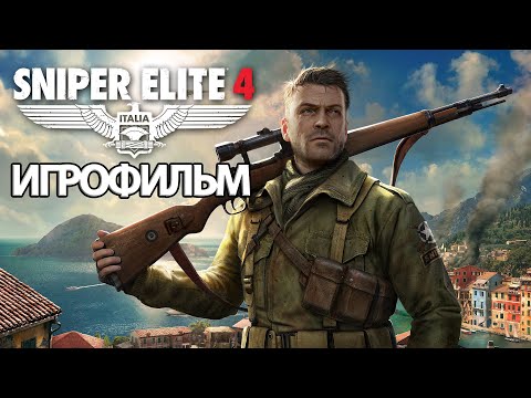 Видео: ИГРОФИЛЬМ Sniper Elite 4 (все катсцены, на русском) прохождение без комментариев