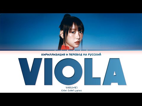 Видео: Yves Viola [ ПЕРЕВОД НА РУССКИЙ / КИРИЛЛИЗАЦИЯ ] Han/Cyr/Rus