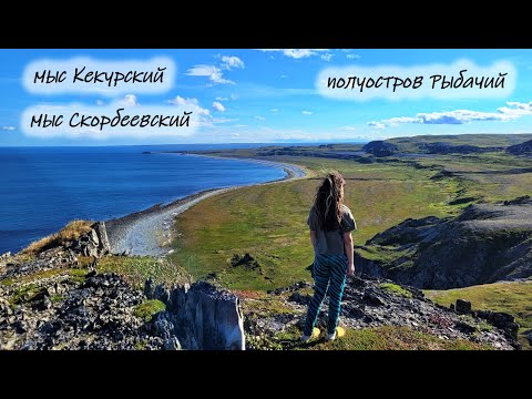 Видео: Полуостров Рыбачий. Мыс Кекурский. Мыс Скорбеевский. #рыбачий