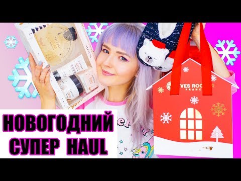 Видео: ПОКУПКИ К НОВОМУ ГОДУ♥ Зимний HAUL♥ 2018♥