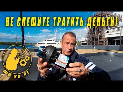 Видео: Помпа умерла… или прикинулась? Почему не качает помпа пресной воды? Очевидные и не очень причины 🚿⚓