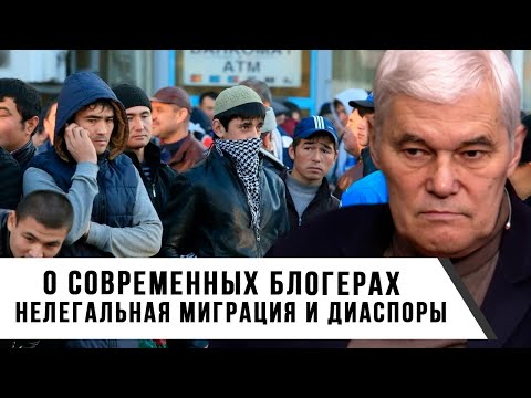 Видео: Константин Сивков | О современных блогерах | Нелегальная миграция и диаспоры