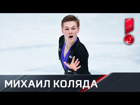 Видео: Произвольная программа Михаила Коляды. Чемпионат мира 2018