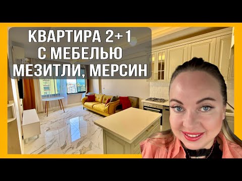 Видео: Квартира в Мезитли с мебелью. 2+1 за 78.500€ в Мерсине с видом на море 🏖️