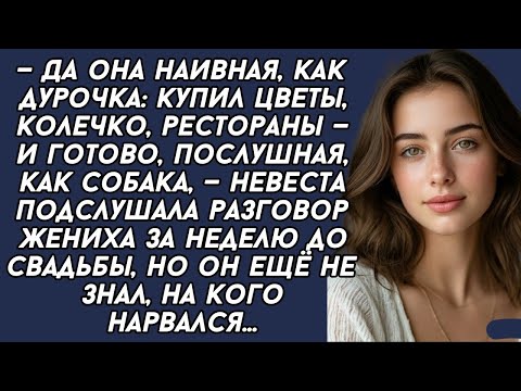 Видео: ПОДСЛУШАЛА разговор жениха и поняла что чуть не влипла...
