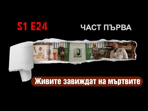 Видео: Ничия земя - ЖИВИТЕ ЗАВИЖДАТ НА МЪРТВИТЕ