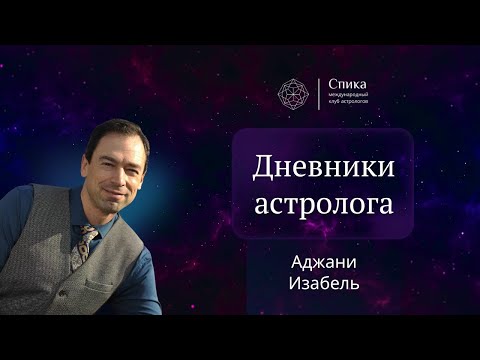 Видео: Дневники астролога. Разбор карты Аджани Изабель. Лектор - Георгий Гарбер.