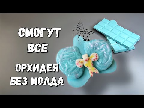 Видео: ИДЕЯ 🔥 / Шоколадные орхидеи без молда
