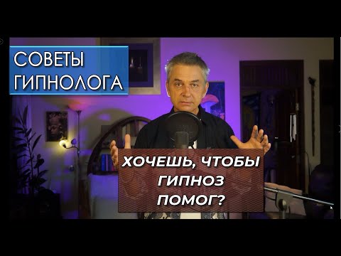 Видео: ГИПНОЗ ПОМОЖЕТ! ЕСЛИ ПРАВИЛЬНО СЛУШАТЬ.