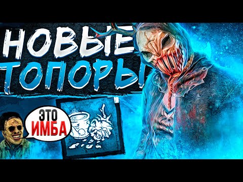 Видео: Охотница и САМЫЕ БЫСТРЫЕ Топоры Dead by Daylight