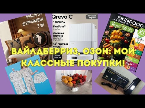 Видео: Вайлдберриз, Озон: мои классные покупки!♥️👍