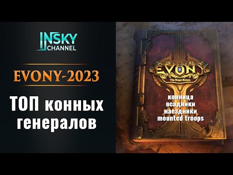 Видео: Evony - 2023. Топ конных генералов