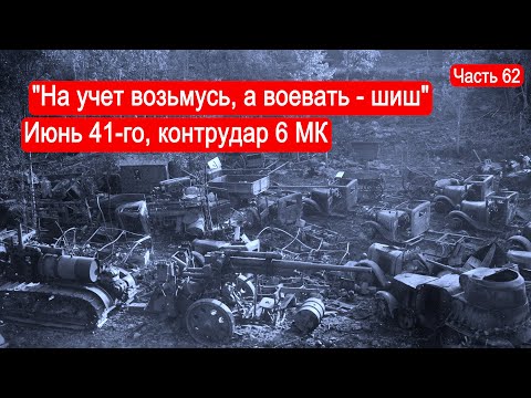 Видео: "На учет возьмусь, а воевать - шиш". Июнь 41-го, контрудар 6 МК / Второй Фронт. Часть 62