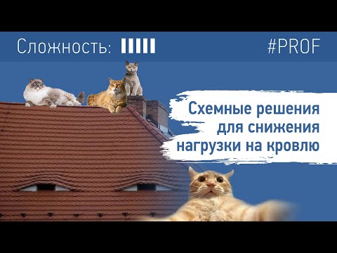 Видео: Схемные решения для снижения нагрузки на кровлю