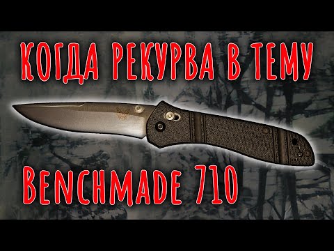Видео: Когда рекурва в тему | Нож Benchmade 710 McHenry | Обзор ножа