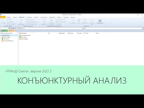 Видео: ГРАНД-Смета 2022.2 Конъюнктурный анализ