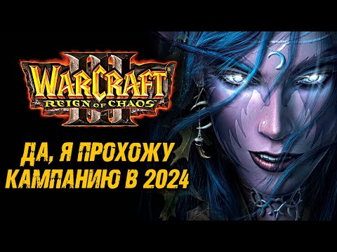 Видео: WARCRAFT III / Варкрафт 3 ► Высокая Сложность Кампания Ночных Эльфов ► RoC TFT ► Прохождение Стрим 4