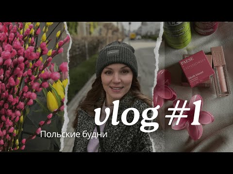 Видео: VLOG#1. Новинки в косметичке, Stacja Grawitacja и новые полезные привычки.