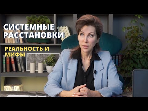 Видео: СИСТЕМНЫЕ РАССТАНОВКИ: КАК РАБОТАЕТ ОСОЗНАННОСТЬ