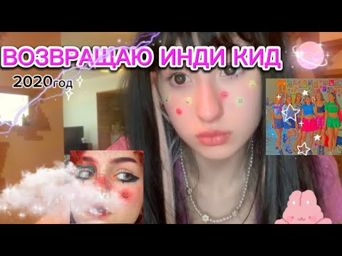 Видео: СТАНОВЛЮСЬ ИНДИ КИД//возвращаю 2020/одежда и макияж💄