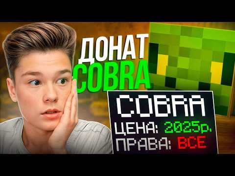Видео: ПРОВЕРКА НОВОГО ДОНАТА КОБРА на ЧЕСТНОСТЬ ReallyWorld в Майнкрафт!