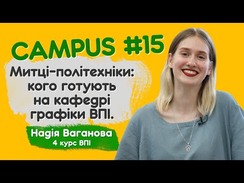 Видео: Митці-політехніки: кого готують на кафедрі графіки ВПІ. Надія Ваганова, 4-й курс ВПІ. CAMPUS#15