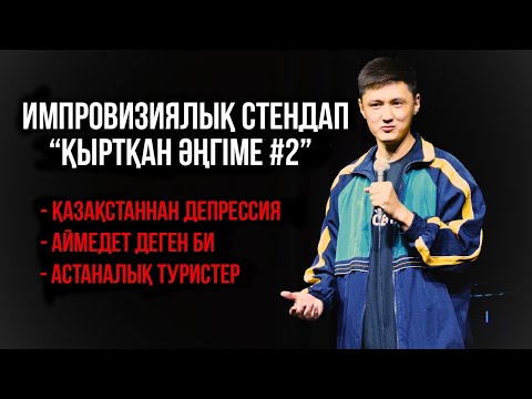 Видео: Тілеген Еркінбеков «Қыртқан әңгіме #2» | СТЕНДАП ИМПРОВИЗАЦИЯ